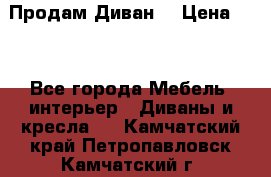 Продам Диван  › Цена ­ 4 - Все города Мебель, интерьер » Диваны и кресла   . Камчатский край,Петропавловск-Камчатский г.